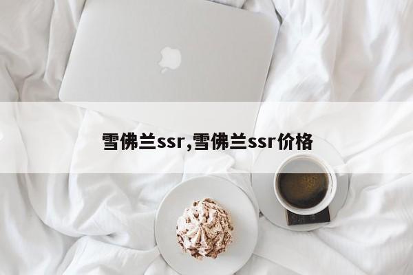雪佛兰ssr,雪佛兰ssr价格