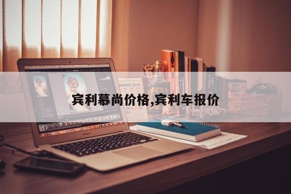 宾利慕尚价格,宾利车报价