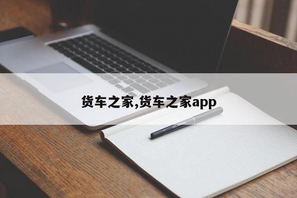 货车之家,货车之家app