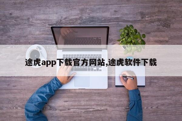 途虎app下载官方网站,途虎软件下载