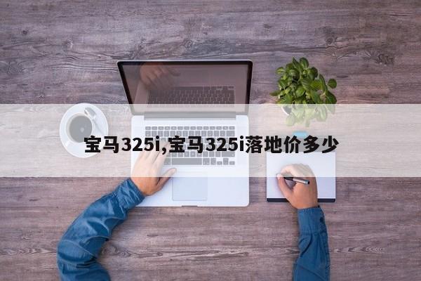 宝马325i,宝马325i落地价多少