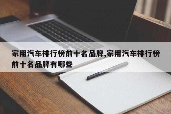 家用汽车排行榜前十名品牌,家用汽车排行榜前十名品牌有哪些