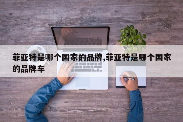 菲亚特是哪个国家的品牌,菲亚特是哪个国家的品牌车