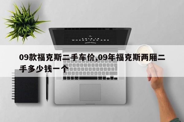 09款福克斯二手车价,09年福克斯两厢二手多少钱一个