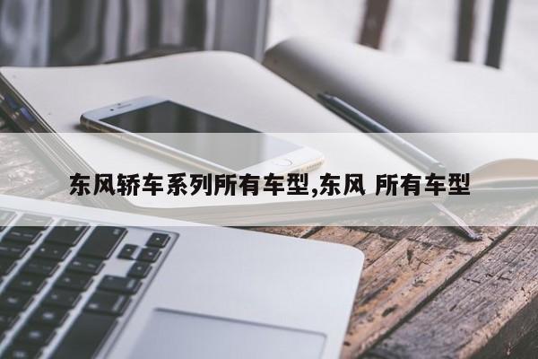 东风轿车系列所有车型,东风 所有车型
