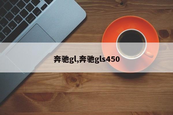 奔驰gl,奔驰gls450
