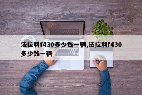 法拉利f430多少钱一辆,法拉利f430多少钱一辆