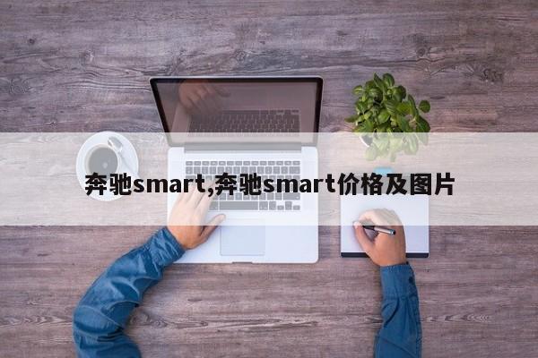 奔驰smart,奔驰smart价格及图片