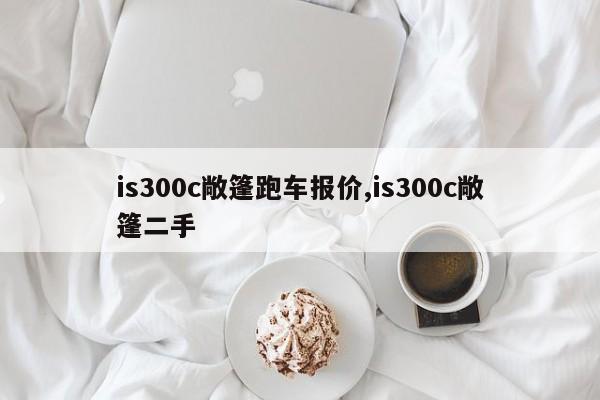 is300c敞篷跑车报价,is300c敞篷二手