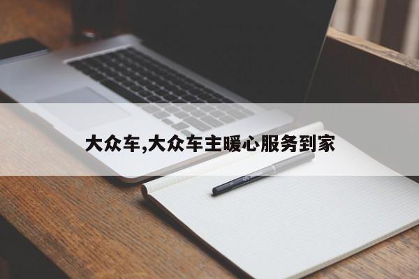 大众车,大众车主暖心服务到家
