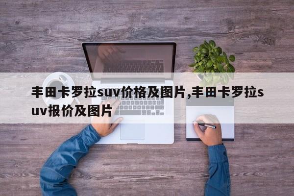 丰田卡罗拉suv价格及图片,丰田卡罗拉suv报价及图片