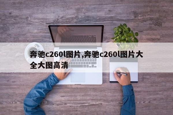 奔驰c260l图片,奔驰c260l图片大全大图高清