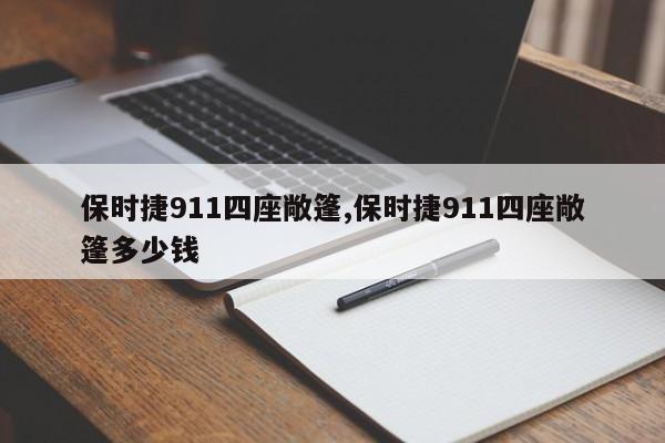 保时捷911四座敞篷,保时捷911四座敞篷多少钱
