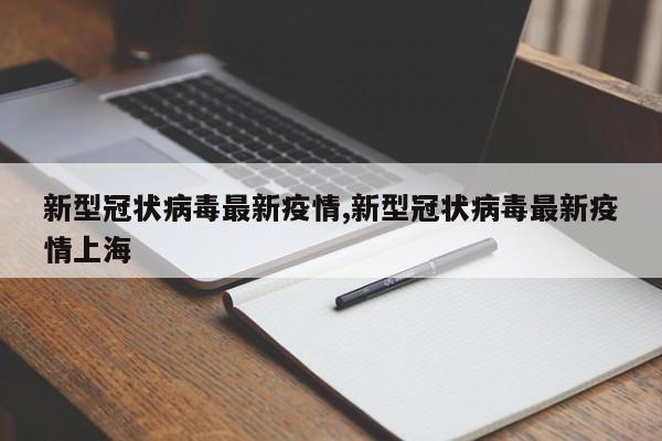 新型冠状病毒最新疫情,新型冠状病毒最新疫情上海
