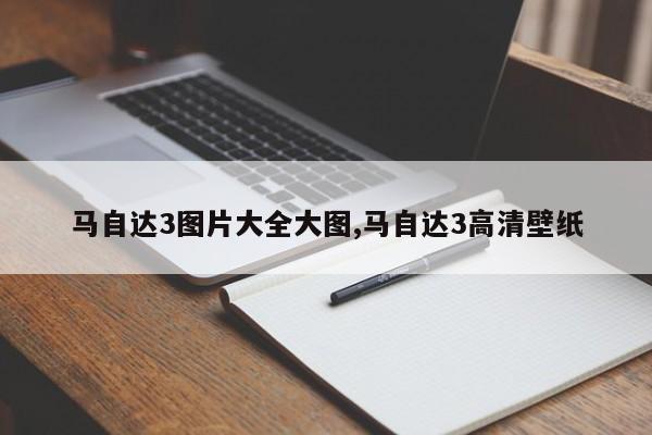 马自达3图片大全大图,马自达3高清壁纸