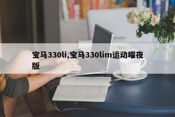 宝马330li,宝马330lim运动曜夜版