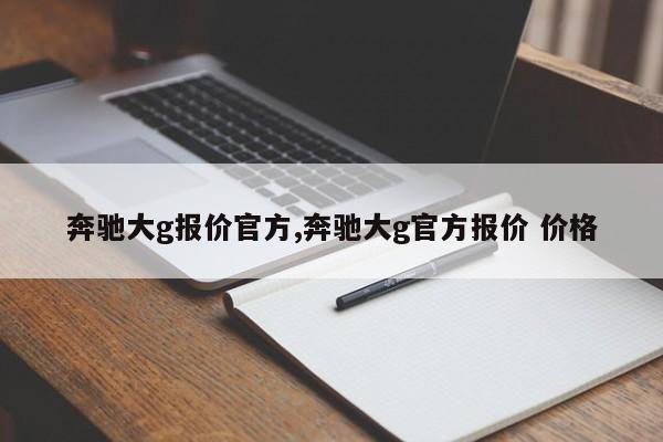 奔驰大g报价官方,奔驰大g官方报价 价格