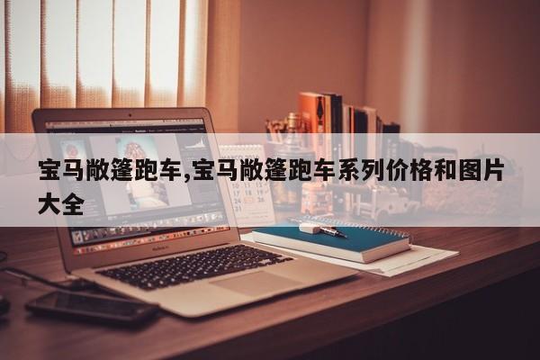 宝马敞篷跑车,宝马敞篷跑车系列价格和图片大全