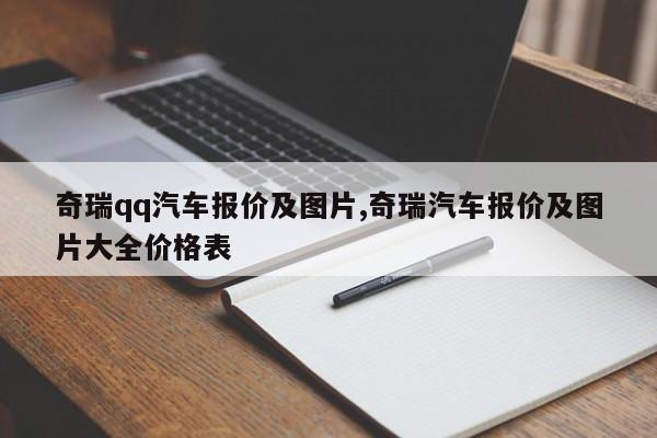 奇瑞qq汽车报价及图片,奇瑞汽车报价及图片大全价格表