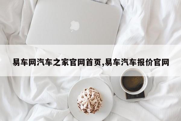 易车网汽车之家官网首页,易车汽车报价官网