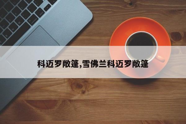 科迈罗敞篷,雪佛兰科迈罗敞篷