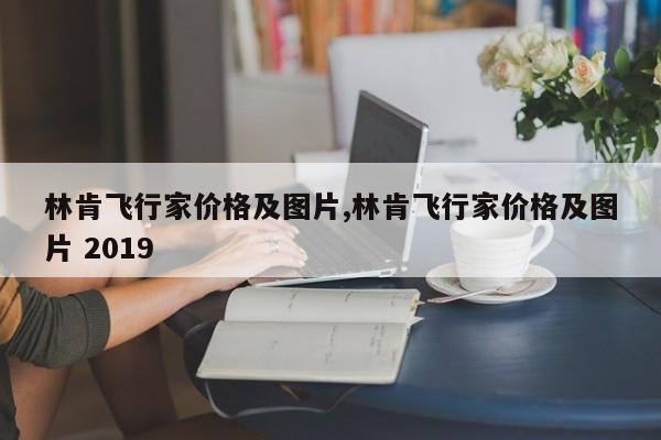 林肯飞行家价格及图片,林肯飞行家价格及图片 2019