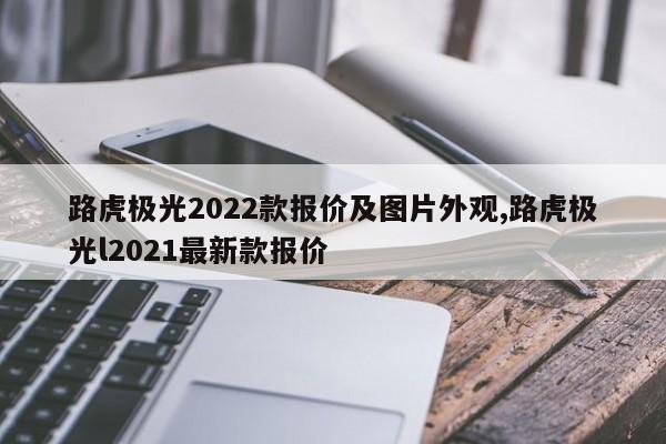 路虎极光2022款报价及图片外观,路虎极光l2021最新款报价