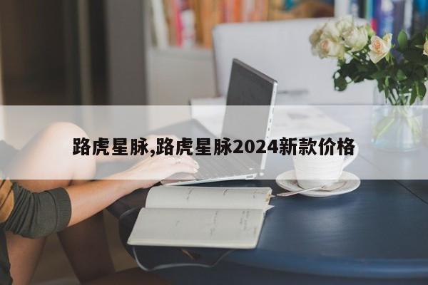 路虎星脉,路虎星脉2024新款价格