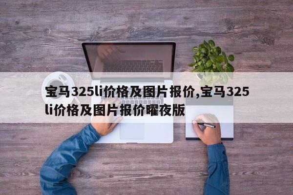 宝马325li价格及图片报价,宝马325li价格及图片报价曜夜版