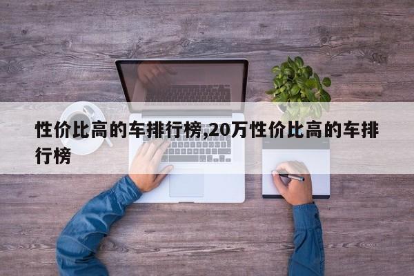 性价比高的车排行榜,20万性价比高的车排行榜