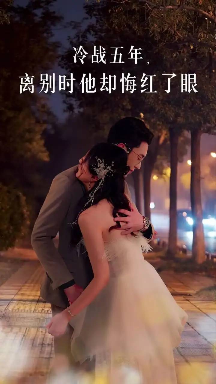 冷战五年离别时他却悔红了眼（60集）