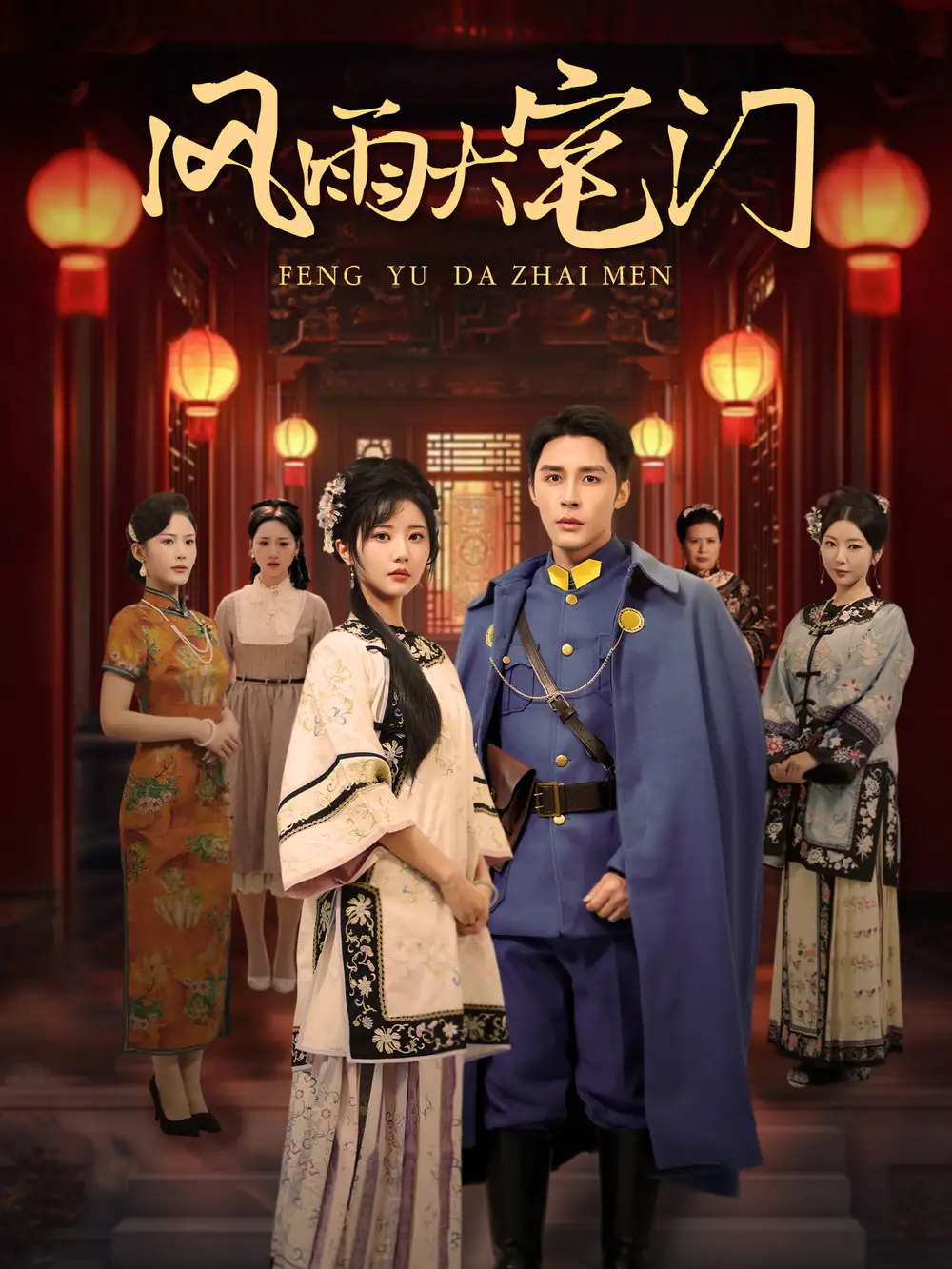 风雨大宅门（69集）邹柯俊&李家园子