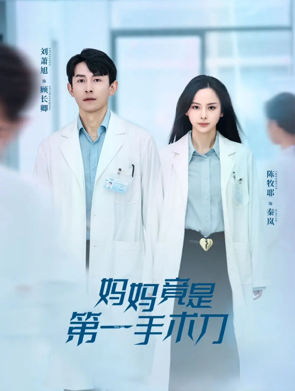 妈妈竟是第一手术刀（70集）刘萧旭＆陈牧耶