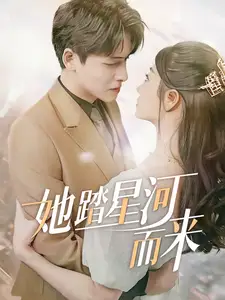 她踏星河而来（70集）