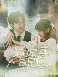 满目星河皆是你（80集）张逸伦＆李田园