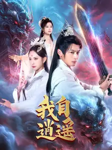 我自逍遥（88集）何其炜