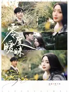 零度暧昧（82集）李胜杰&赵早儿