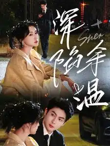 深陷余温（71集）王子林&崔十一
