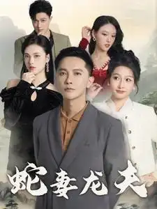 蛇妻龙夫（98集）
