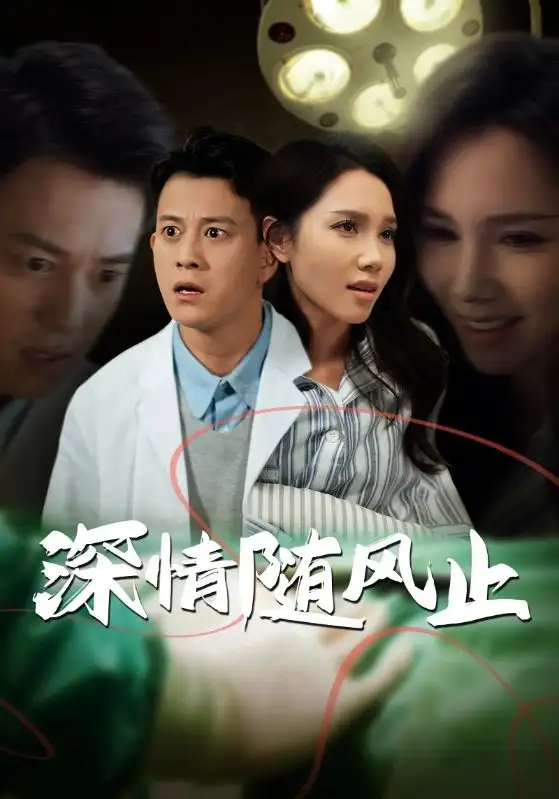 深情随风止（54集）陈舒琪