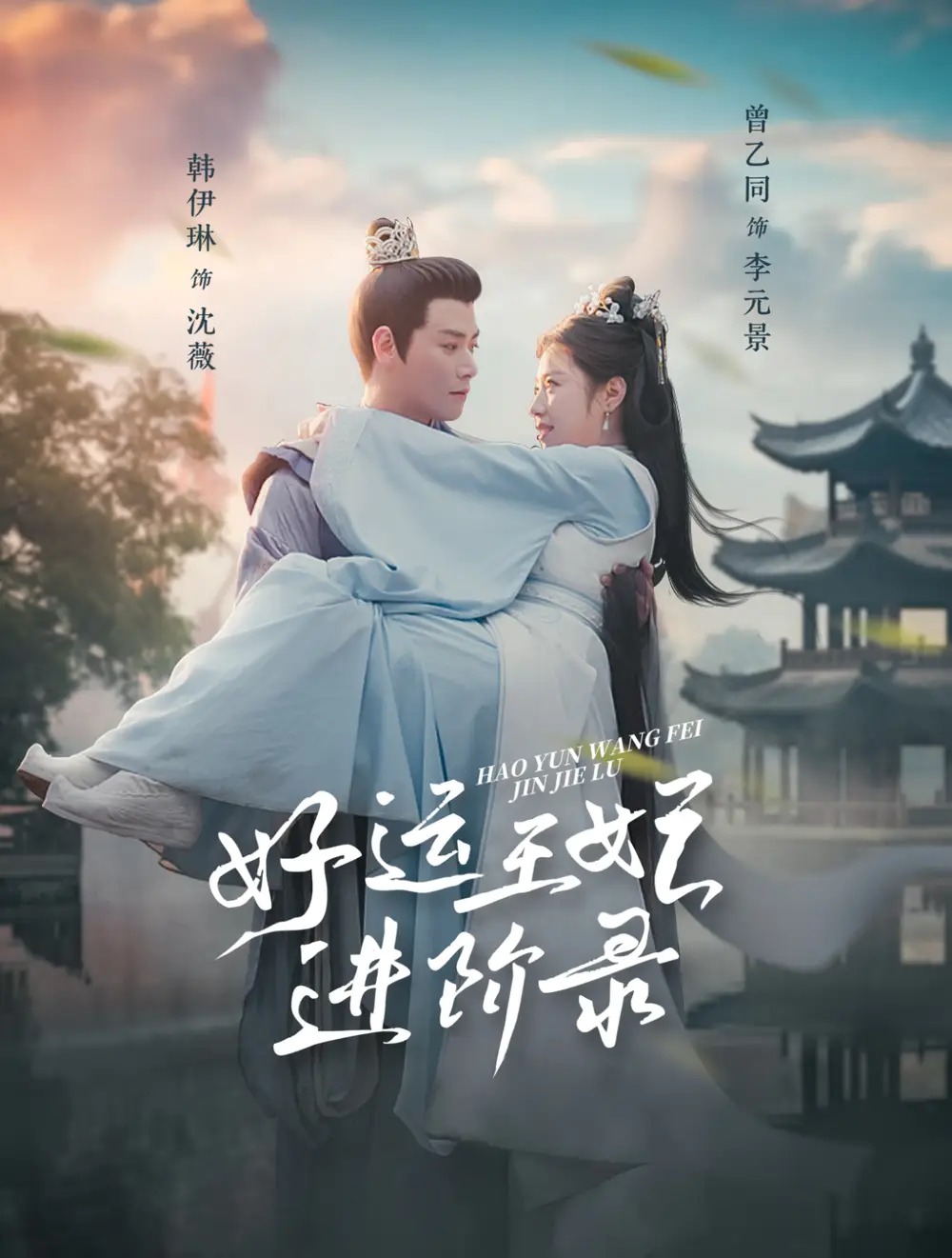 好运王妃进阶录（100集）曾乙同＆韩伊琳