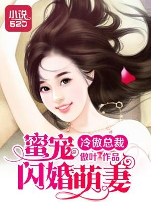 闪婚总裁太难缠（82集）白妍(1)