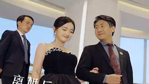 离婚后，我让前夫净身出户（30集）