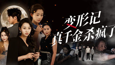 变形记：真千金杀疯了（79集）