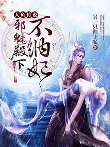 上岸吧人鱼殿下（84集）黎晟萱