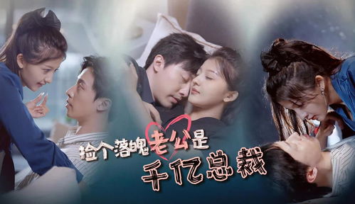 免费观看，捡个千亿总裁当老公的短剧