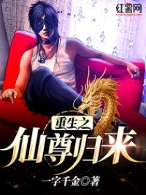 巨富归来免费观看全集
