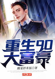富豪重生记，免费短剧
