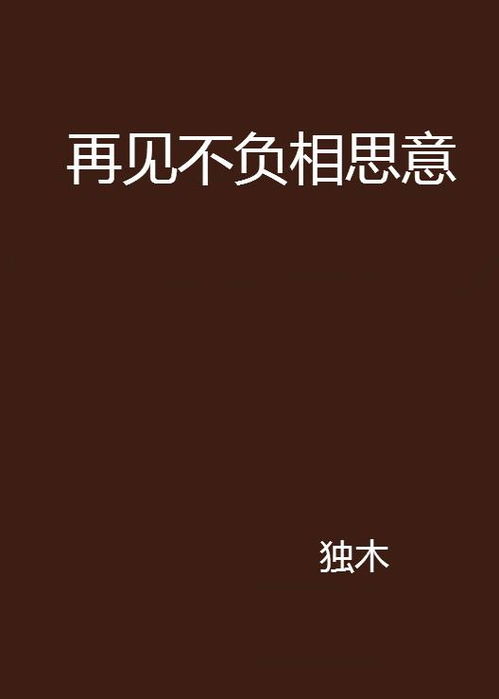 再见相思，免费短剧高清之旅