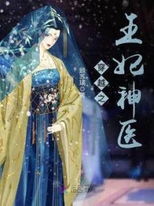 王妃神医，视觉与心灵的双重盛宴